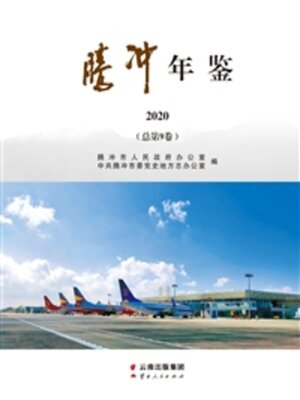 cover image of 腾冲年鉴（2020）